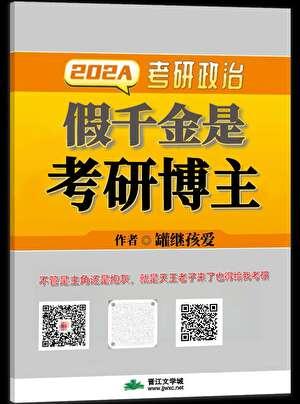 假千金是考研博主-罐继孩爱