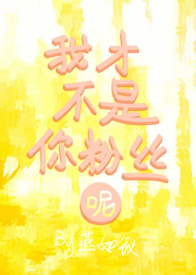 我不是你的粉丝
