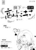 摘下那束高岭之花的作文