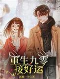 重生之九零好时光