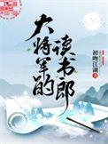 大将军的读书郎番外篇