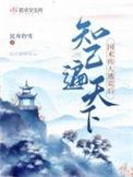 知己遍天下沉舟钓雪已完结 · 70.4