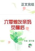 六零炮灰亲妈觉醒后菁菁免费阅读最新章节列表