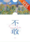 不敢是词语吗
