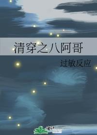 清穿之八阿哥的悠闲生活