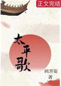 太平歌词劝人方