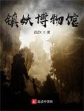镇妖博物馆卫渊百度百科