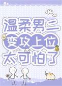 病弱男二对我蓄谋已久解冻湖水