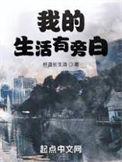 我的生活有旁白几个女主