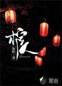 深夜守棺人