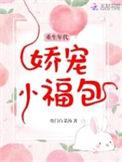重生年代娇宠娇宠小福包