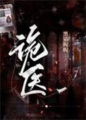 诡医王炎第一集