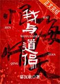 我与道藩在线阅读