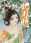 女主她儿媳藿香姑
