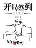 开局签到至尊丹田全文免费阅读