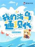 我的海岛是什么游戏