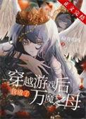 穿越后我成了万魔之母by榆舟唱晚