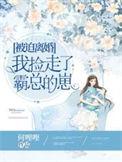 被迫离婚我捡走了霸总的崽免费