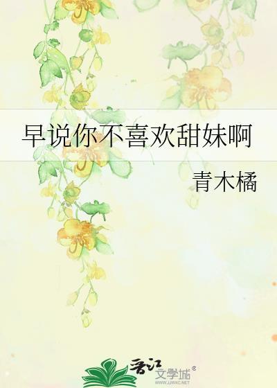 早说你不喜欢甜妹呀免费阅读