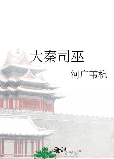 大秦大司命的