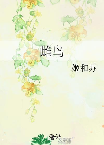 龙凤呈祥的凤是雄鸟还是雌鸟
