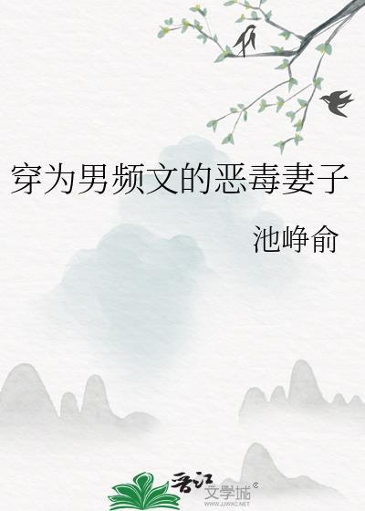 穿越成为男主的恶毒老婆