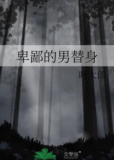 卑鄙的男替身最新章节书旗