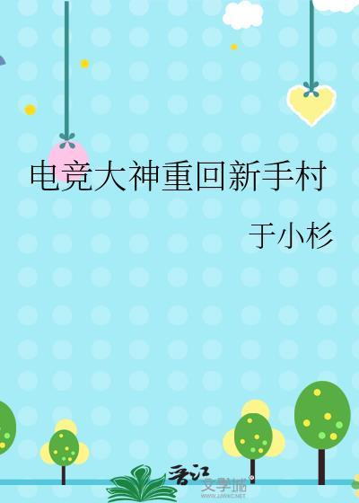 电竞大佬回归的