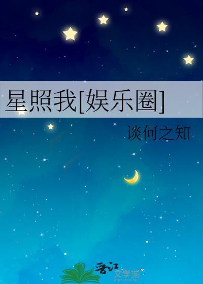 星星照我心是什么生肖