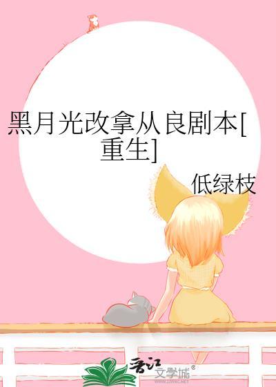 黑月光拿稳了be的剧本