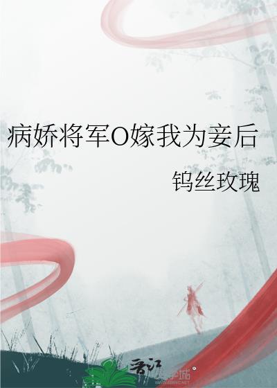 病娇将军攻心为上by