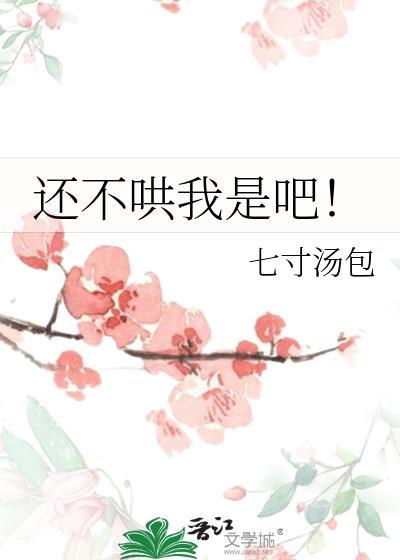 还不哄哄人家