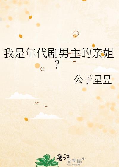 我是年代剧男主的亲姐