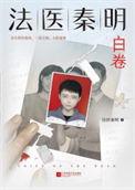 法医秦明 众生卷txt