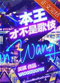 本王才不是歌伎TXT安装