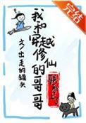和穿越修仙的哥哥