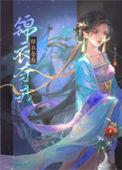 锦衣仵作