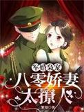 八零军婚重生娇妻有点野