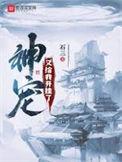 神宠