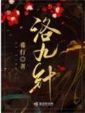 洛九针免费阅读