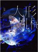 人形机械无限TXT全本阅读