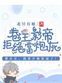卷王影帝拒绝当白莲炮灰(卷王伪装指南)