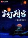 掌灯判官无错版txt笔趣阁