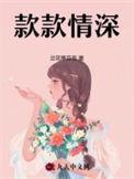 款款情深by酸菜坛子笔趣阁