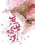 庶女嫡谋短剧演员表介绍