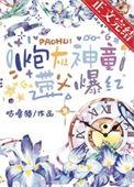 炮灰神兽醒悟后穿书最新