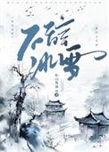 不辞冰雪为卿热讲什么