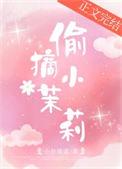 偷摘小茉莉小舟遥遥晋江