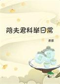 科举陪伴文