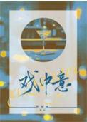 戏中意by休屠城免费阅读